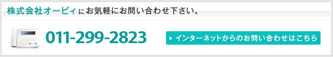 株式会社オービィにお気軽にお問い合わせ下さい。011-299-2823